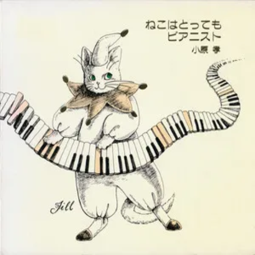 小原孝 [Takashi Obara] - ねこはとってもピアニスト (Neko wa Tottemo Pianist)